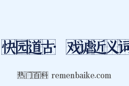 快园道古·戏谑近义词是什么意思的图片